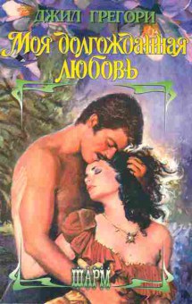 Книга Грегори Д. Моя долгожданная любовь, 11-2153, Баград.рф